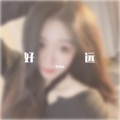 李拜六 - 好远