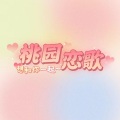 禾好 - 桃园恋歌