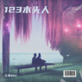 七染dov - 123木头人 (Demo)