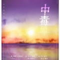Octave八度 - 中毒
