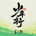 杨钧、张雨田 - 是你想成为的大人吗