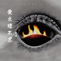轨道 - 爱火烧不尽