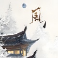 绛曲 - 烟花入袖
