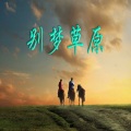 成格尔 - 别梦草原 (成格尔演唱)