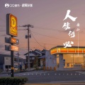 人生何必