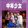 草原摩登小姐妹 - 中年少女