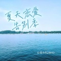 dBMusic - 星际流浪_电音星际穿越科技