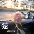 玥怡JULY - 笼