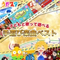 「うたスタ」子どもと歌って遊べる手遊び楽曲ベスト