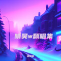 晴昊w - 一百万个可能