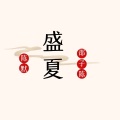 邵子陈、陈默、小静电音 - 热恋夏季