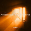 时间把我们拉远了距离(高兴)发行版