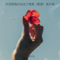 时间把我们拉远了距离（飘雪）发行版