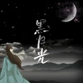 予羽、火星 - 黑月光