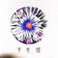 등아 - 경계선