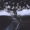 柯子颜 - 等大雨淋湿我