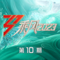 刘惜君、卢靖姗、MARiA、孙悦、陈意涵、吉娜·爱丽丝 - 星光派对