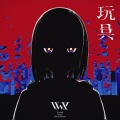 V.W.P - 玩具