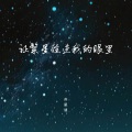 让繁星住进我的眼里