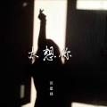 苏星婕 - 太想你