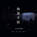 伶忬、欣欣 - 执迷不悟