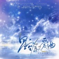 六相冰冰、Ever夜光 - 星空叙爱曲