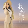 曾诗涵 - 我不能倒下