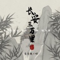 歪歪超、禾初初 - 长安三万里