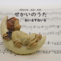 環境音楽 童謡・唱歌 せかいのうた