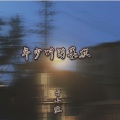 于小渔 - 年少时的喜欢