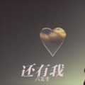六哥 - 还有我