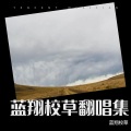蓝翔校草 - 即兴1(五度音程关系)声音玩具