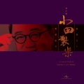 吕方 - 君心知我心
