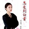 恩爱到白首 (女生版)