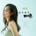 洋澜一 - 九十九个回忆