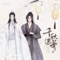 慕晨c、子琛 - 千秋迭梦