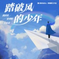 潘韵淇、宿羽阳、王以诺 - 踏破风的少年