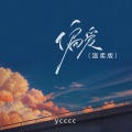 ycccc - 偏爱