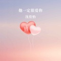他一定很爱你