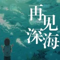 Yvan叶子 - 再见深海 (微亮的瞬间)