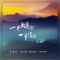 王超然 - 一半糊涂一半清醒