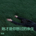 她才是你想过的余生