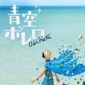 青空ボレロ - 懐古庭園 Vol.08 -