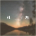 MF-花海-歌 - 三人游