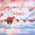 五归 - 让风拥抱你——短道速滑原创曲