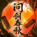 无虞 - 问剑春秋 (男女合唱版)