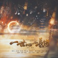 折染、晓星尘、御A桑、堇墨安歌、东西 - 一世心上长安