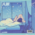 大眠