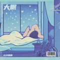 小鹏鹏 - 大眠