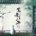 三三三三三花花儿 - 瓷意千年